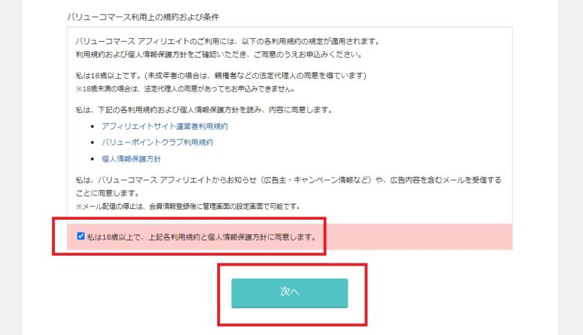 バリューコマースの登録